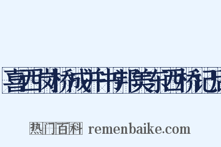 喜西岗桥成并书邦美东西桥记后是什么意思的图片